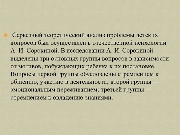 Серьезный теоретический анализ проблемы детских вопросов был осуществлен в отечественной