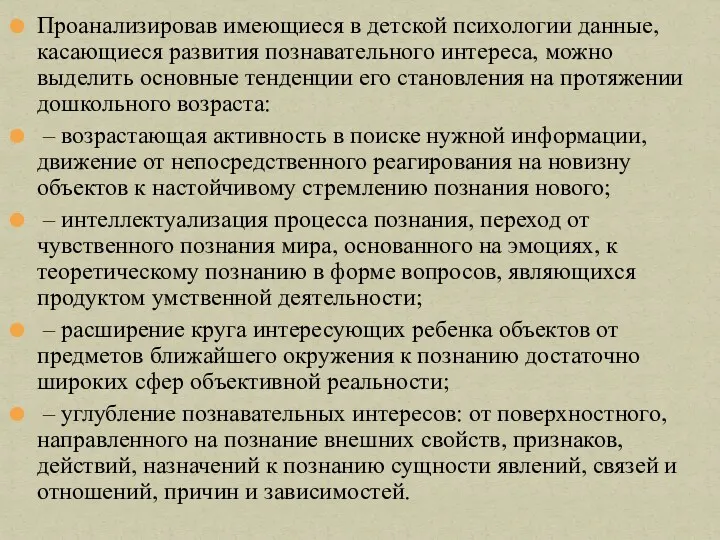 Проанализировав имеющиеся в детской психологии данные, касающиеся развития познавательного интереса,