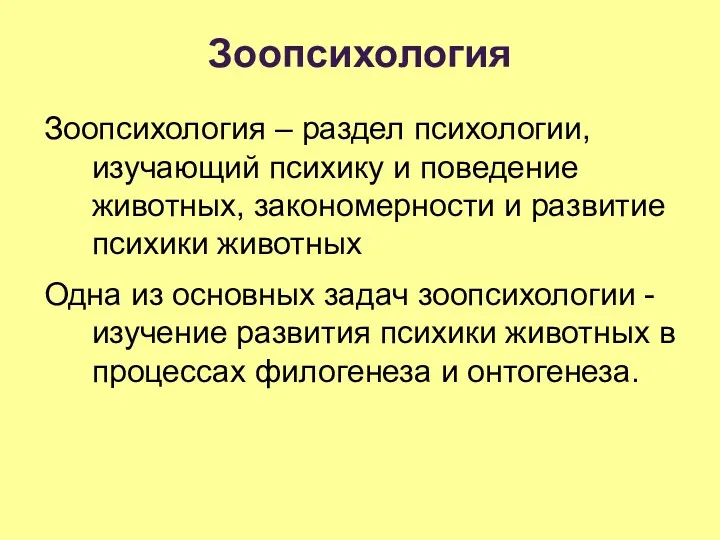 Зоопсихология Зоопсихология – раздел психологии, изучающий психику и поведение животных,