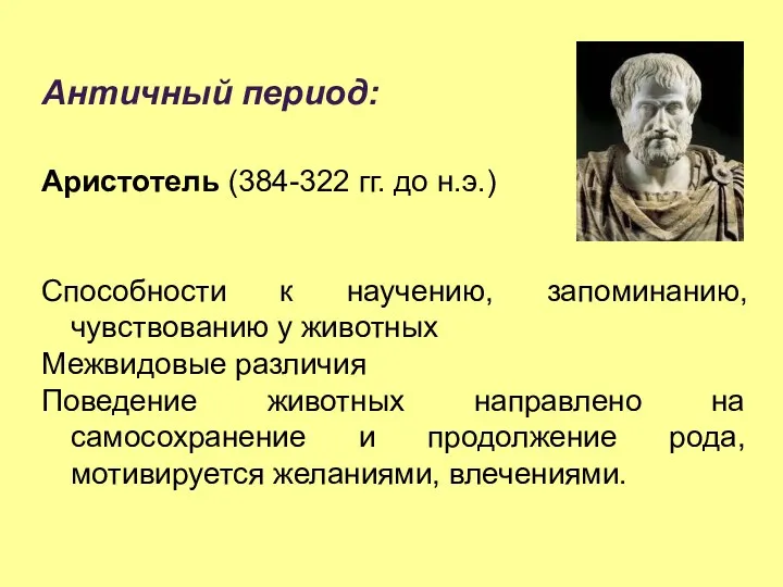 Античный период: Аристотель (384-322 гг. до н.э.) Способности к научению,