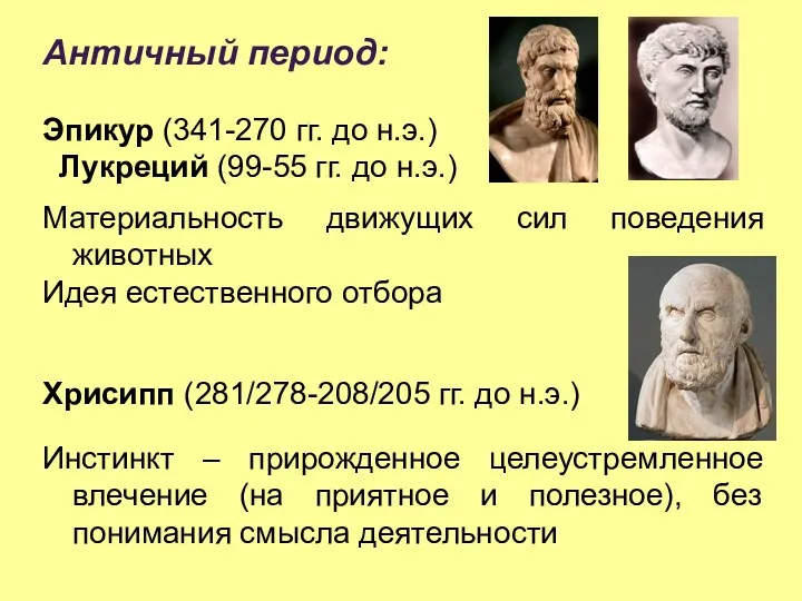 Античный период: Эпикур (341-270 гг. до н.э.) Лукреций (99-55 гг.