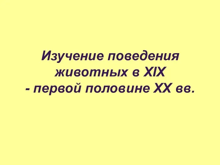 Изучение поведения животных в XIX - первой половине XX вв.