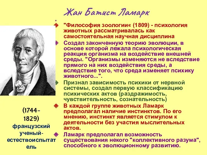 Жан Батист Ламарк "Философия зоологии« (1809) - психология животных рассматривалась