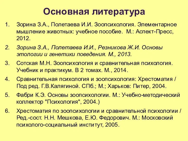 Основная литература Зорина З.А., Полетаева И.И. Зоопсихология. Элементарное мышление животных: