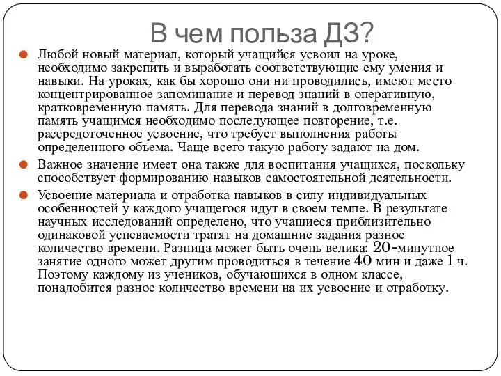 В чем польза ДЗ? Любой новый материал, который учащийся усвоил