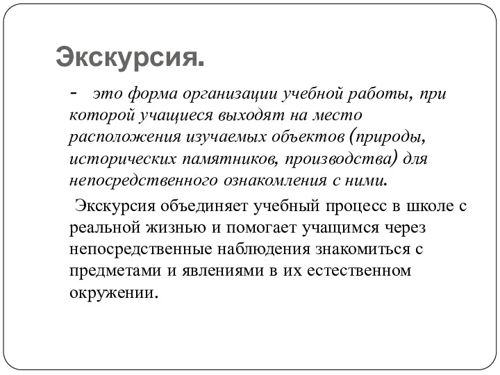 Экскурсия. - это форма организации учебной работы, при которой учащиеся