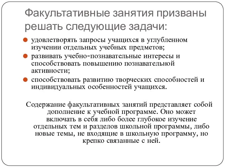 Факультативные занятия призваны решать следующие задачи: удовлетворять запросы учащихся в