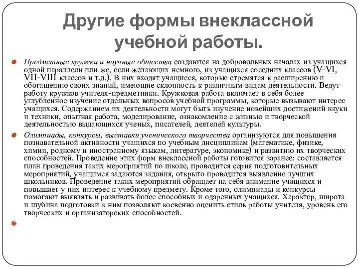 Другие формы внеклассной учебной работы. Предметные кружки и научные общества