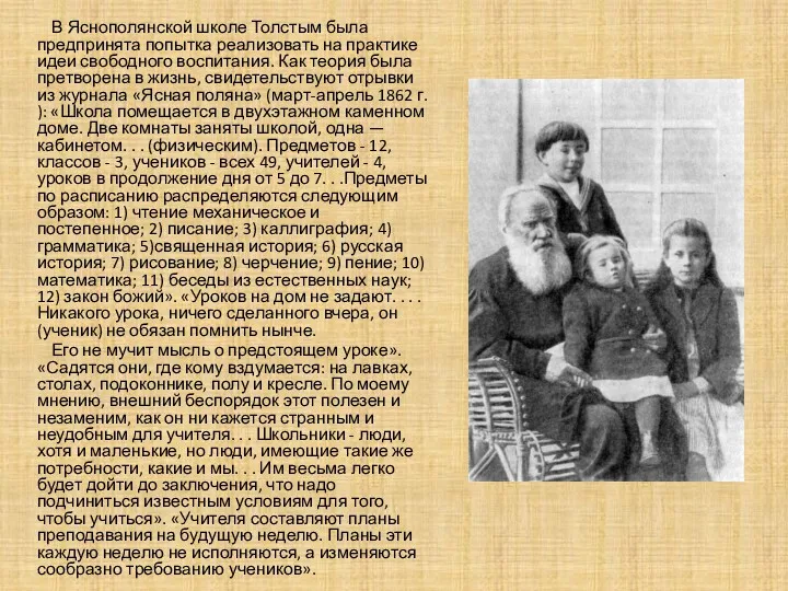 В Яснополянской школе Толстым была предпринята попытка реализовать на практике