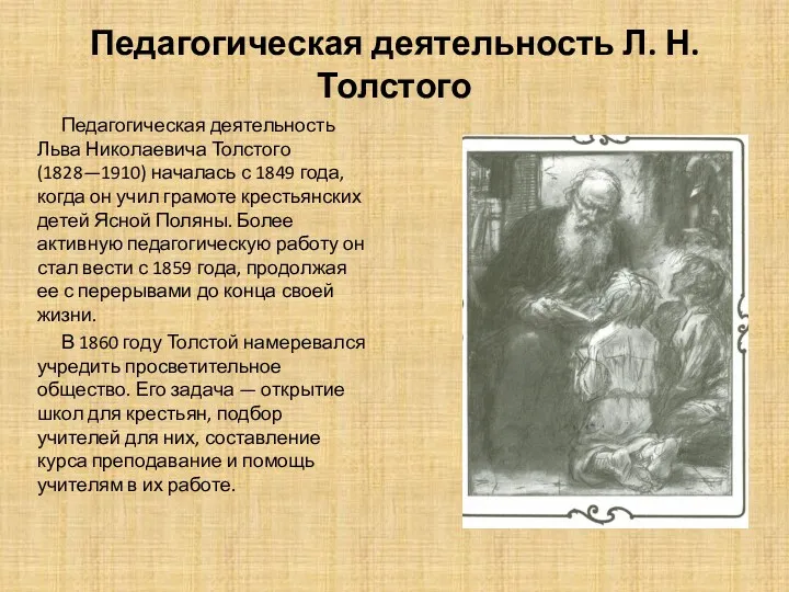 Педагогическая деятельность Л. Н. Толстого Педагогическая деятельность Льва Николаевича Толстого