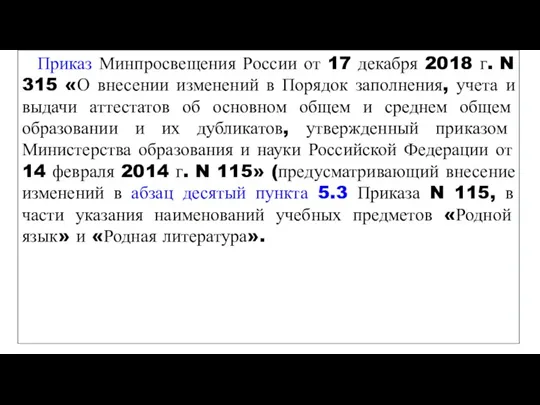 Приказ Минпросвещения России от 17 декабря 2018 г. N 315 «О внесении изменений