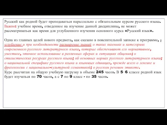 Русский как родной будет преподаваться параллельно с обязательным курсом русского языка. Важно: учебное