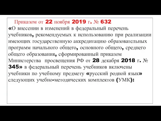Приказом от 22 ноября 2019 г. № 632 «О внесении в изменений в