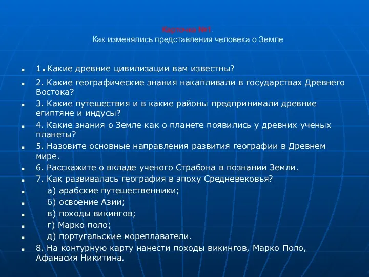 Карточка №1. Как изменялись представления человека о Земле 1.Какие древние