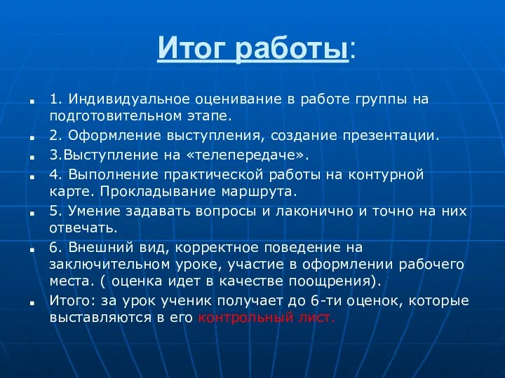 Итог работы: 1. Индивидуальное оценивание в работе группы на подготовительном