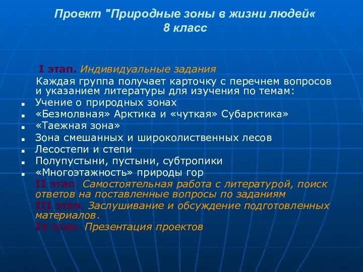 Проект "Природные зоны в жизни людей« 8 класс I этап.