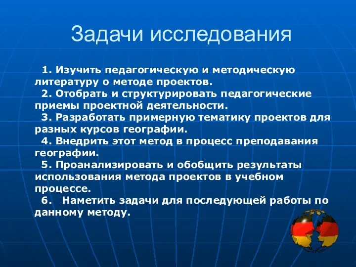 Задачи исследования 1. Изучить педагогическую и методическую литературу о методе