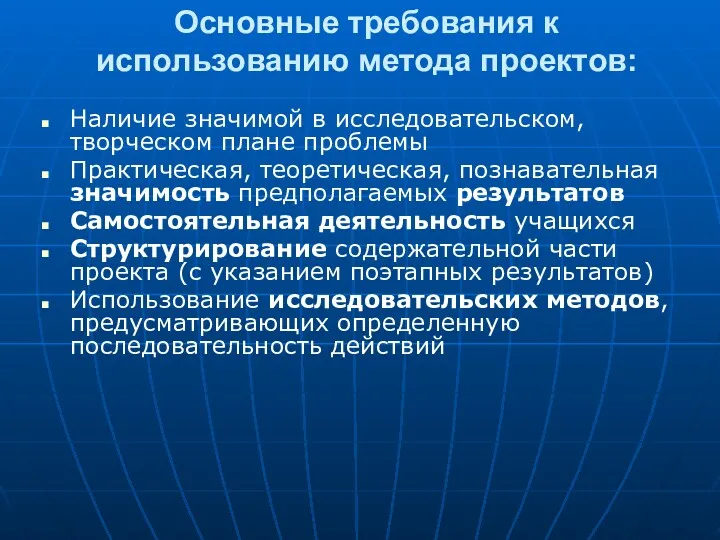 Основные требования к использованию метода проектов: Наличие значимой в исследовательском,