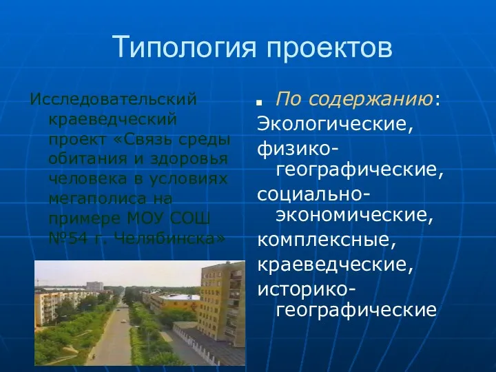 Типология проектов Исследовательский краеведческий проект «Связь среды обитания и здоровья