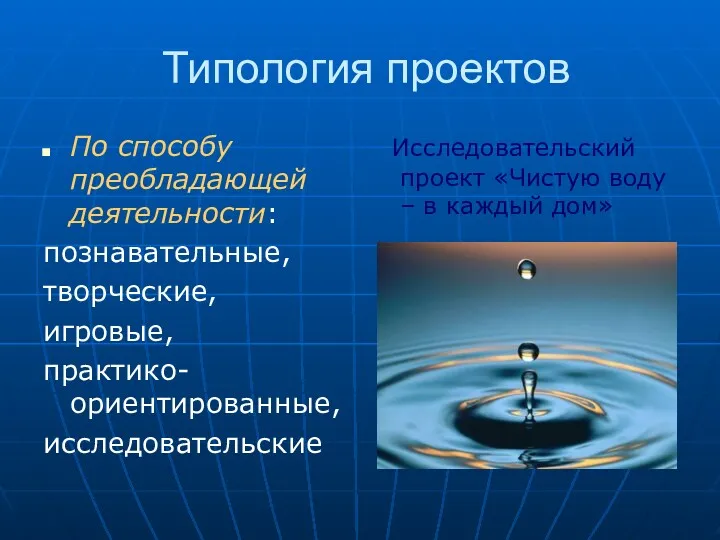 Типология проектов По способу преобладающей деятельности: познавательные, творческие, игровые, практико-ориентированные,