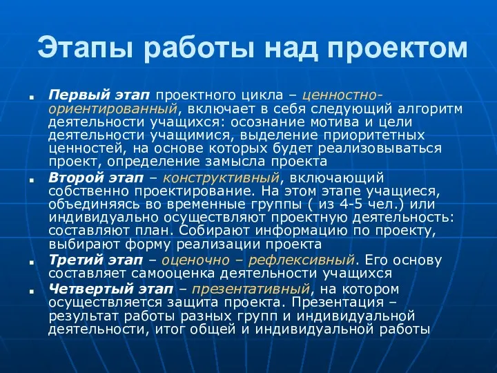 Этапы работы над проектом Первый этап проектного цикла – ценностно-ориентированный,