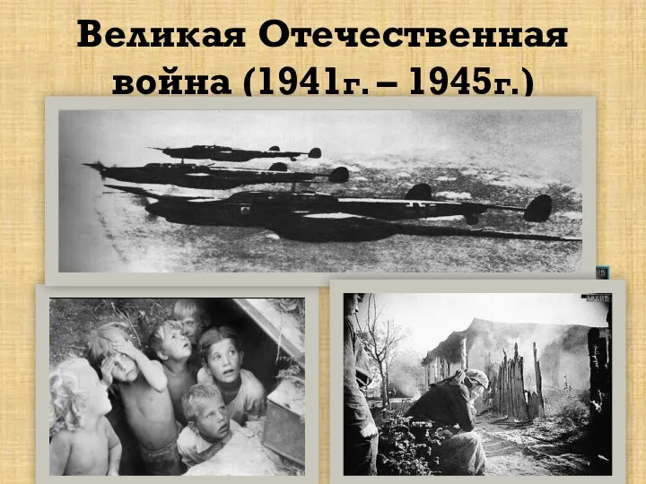 Великая Отечественная война (1941г. – 1945г.)