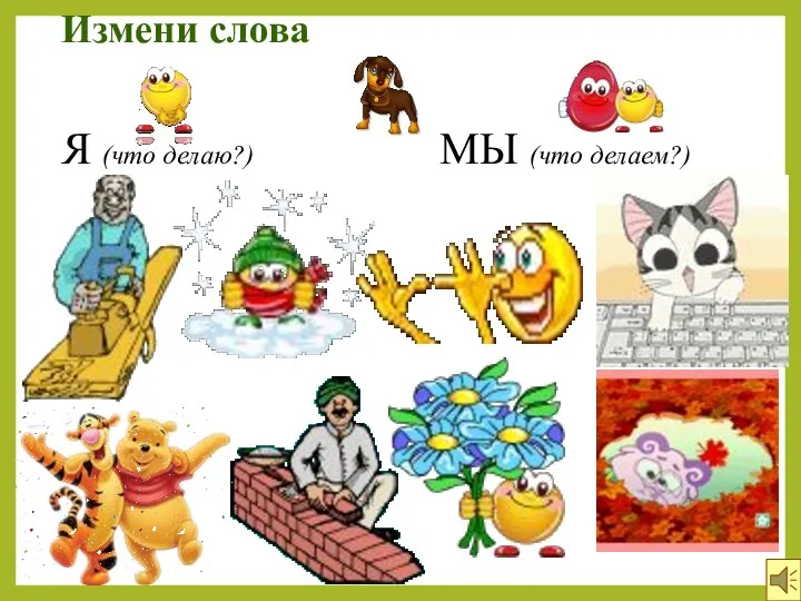 Измени слова Я (что делаю?) МЫ (что делаем?)