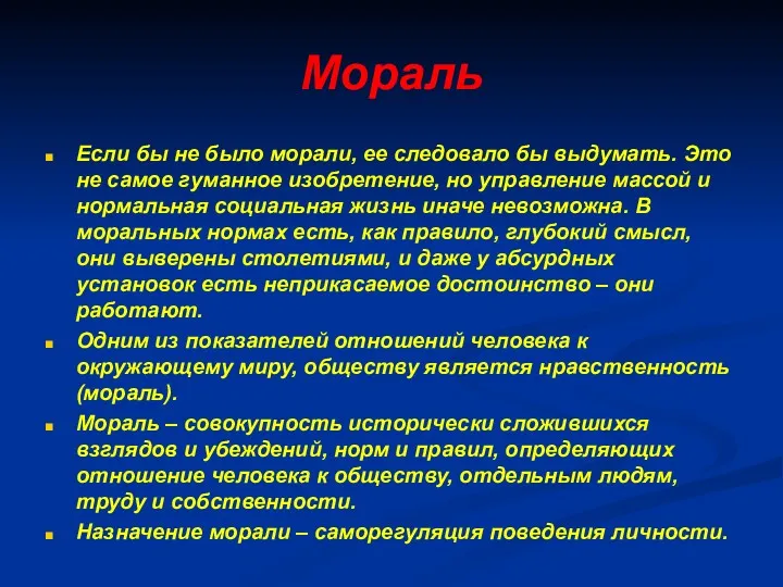 Мораль Если бы не было морали, ее следовало бы выдумать.