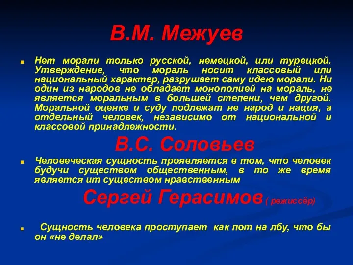 В.М. Межуев Нет морали только русской, немецкой, или турецкой. Утверждение, что мораль носит