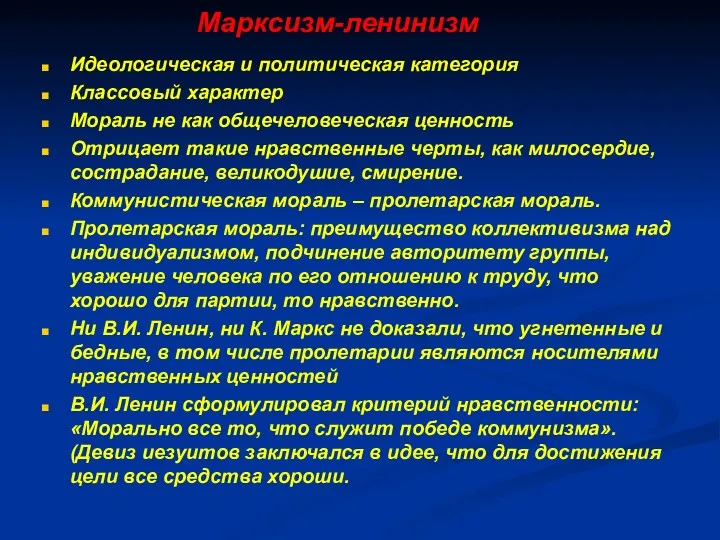 Марксизм-ленинизм Идеологическая и политическая категория Классовый характер Мораль не как