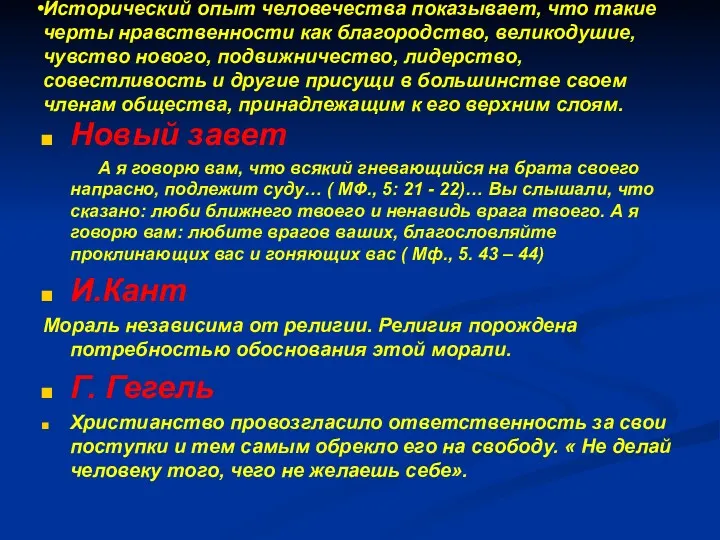 Исторический опыт человечества показывает, что такие черты нравственности как благородство, великодушие, чувство нового,