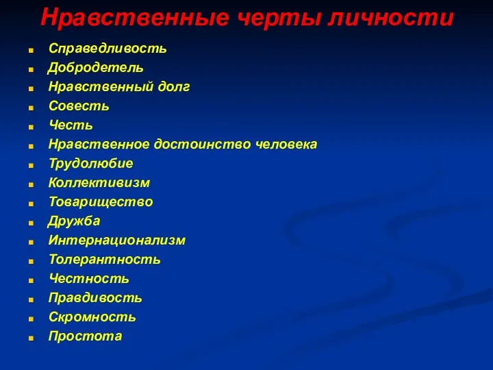 Нравственные черты личности Справедливость Добродетель Нравственный долг Совесть Честь Нравственное