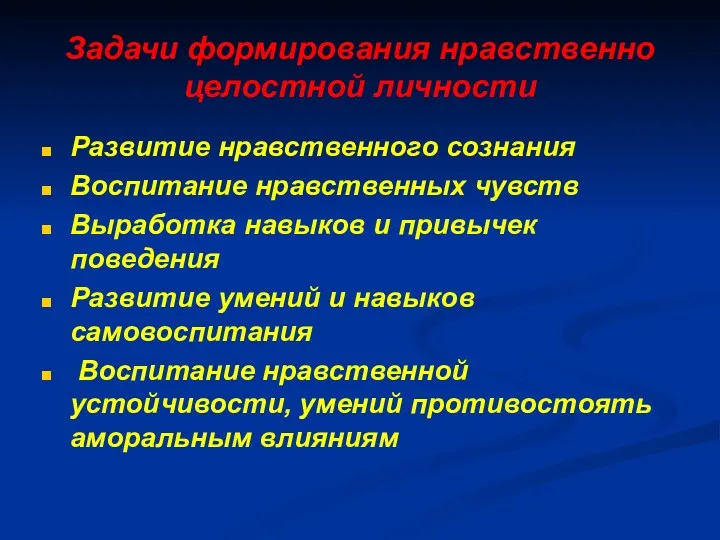 Задачи формирования нравственно целостной личности Развитие нравственного сознания Воспитание нравственных