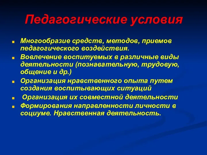 Педагогические условия Многообразие средств, методов, приемов педагогического воздействия. Вовлечение воспитуемых в различные виды