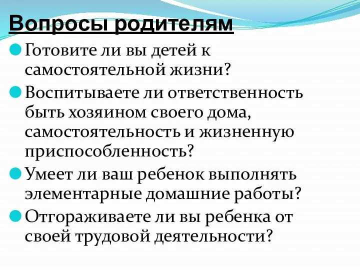 Вопросы родителям Готовите ли вы детей к самостоятельной жизни? Воспитываете