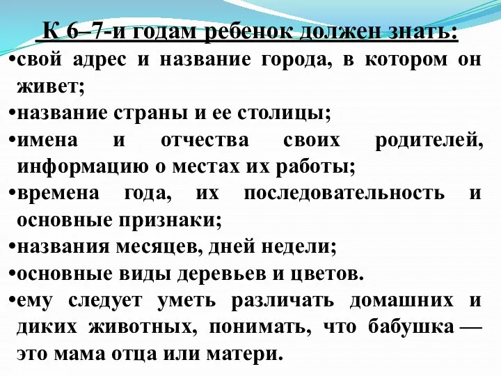 К 6–7-и годам ребенок должен знать: свой адрес и название