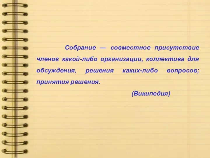 Собрание — совместное присутствие членов какой-либо организации, коллектива для обсуждения, решения каких-либо вопросов; принятия решения. (Википедия)