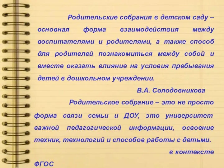 Родительские собрания в детском саду – основная форма взаимодействия между