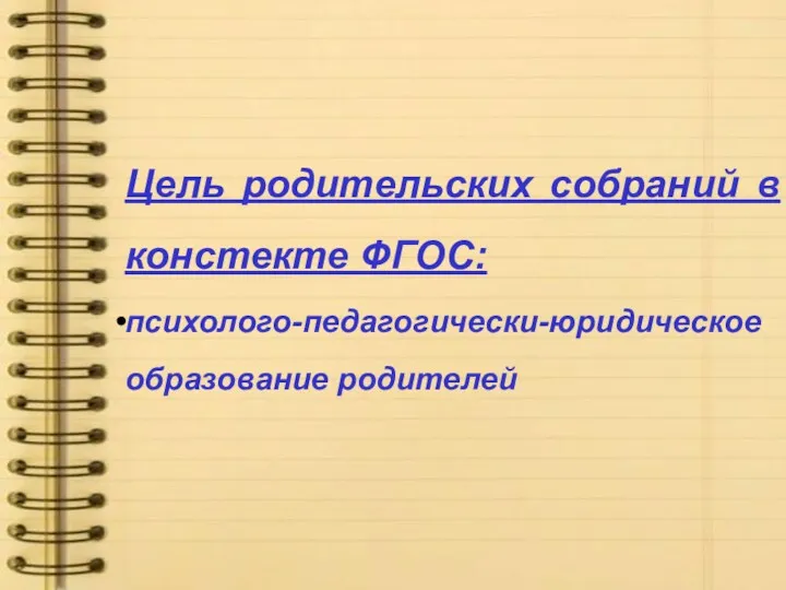 Цель родительских собраний в констекте ФГОС: психолого-педагогически-юридическое образование родителей