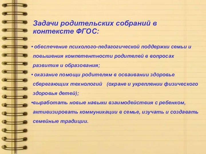 Задачи родительских собраний в контексте ФГОС: обеспечение психолого-педагогической поддержки семьи