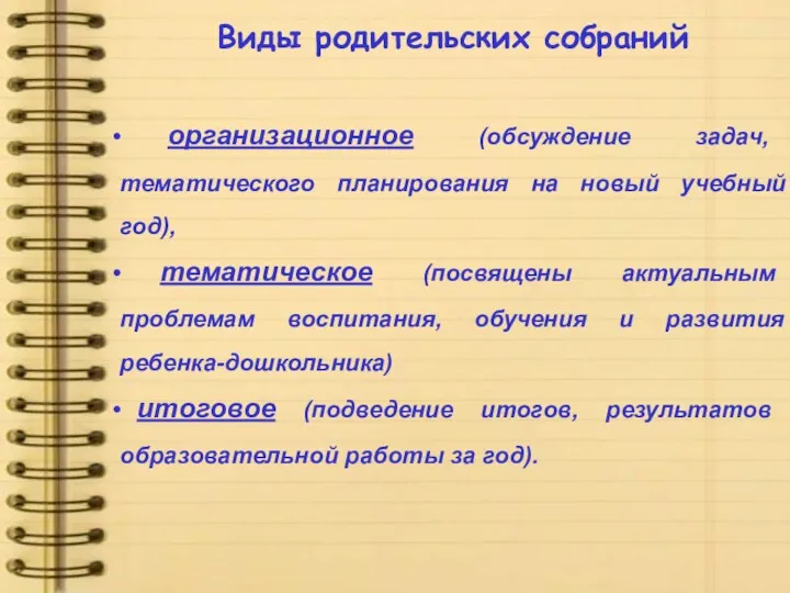 Виды родительских собраний организационное (обсуждение задач, тематического планирования на новый