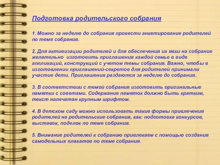 Подготовка родительского собрания 1. Можно за неделю до собрания провести