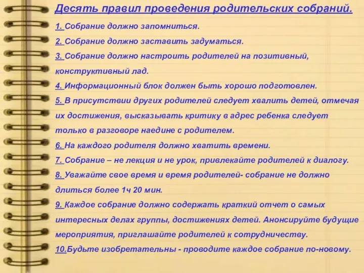 Десять правил проведения родительских собраний. 1. Собрание должно запомниться. 2.