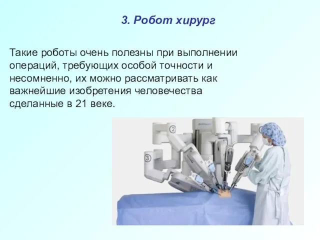 3. Робот хирург Такие роботы очень полезны при выполнении операций,