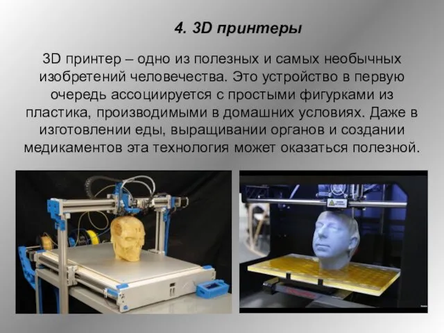 4. 3D принтеры 3D принтер – одно из полезных и