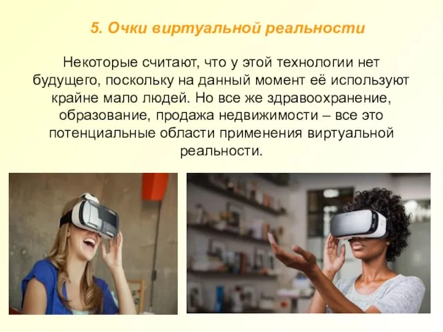 5. Очки виртуальной реальности Некоторые считают, что у этой технологии