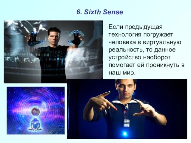 6. Sixth Sense Если предыдущая технология погружает человека в виртуальную