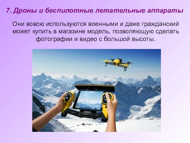 7. Дроны и беспилотные летательные аппараты Они вовсю используются военными