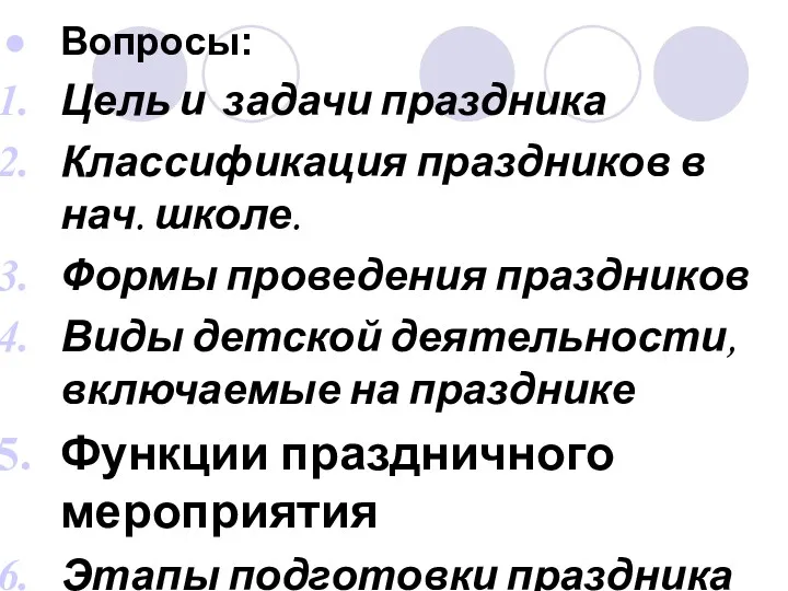 Вопросы: Цель и задачи праздника Классификация праздников в нач. школе.