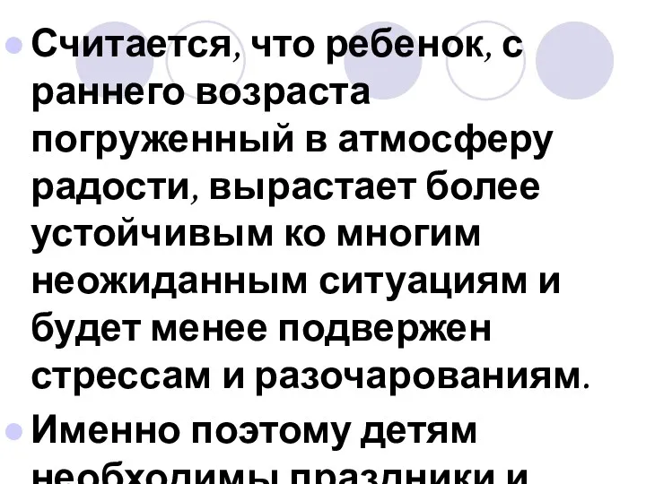 Считается, что ребенок, с раннего возраста погруженный в атмосферу радости,